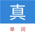 真背单词安卓官方版