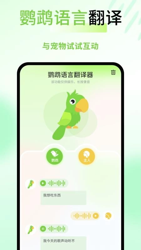 鹦鹉语言翻译器手机版