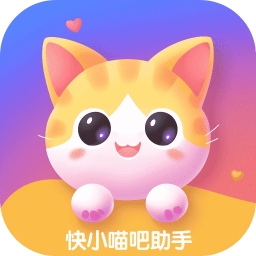 快小喵吧助手直装版