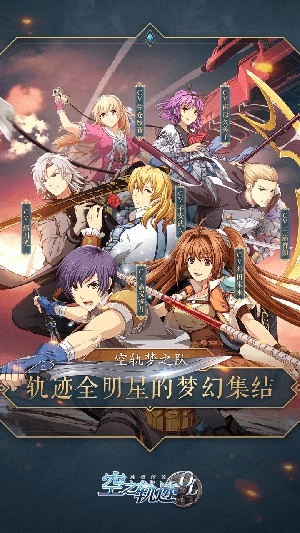 空之轨迹安卓版图4