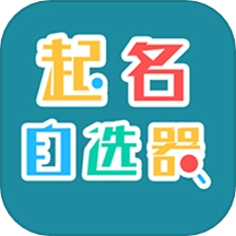起名自选器软件手机版