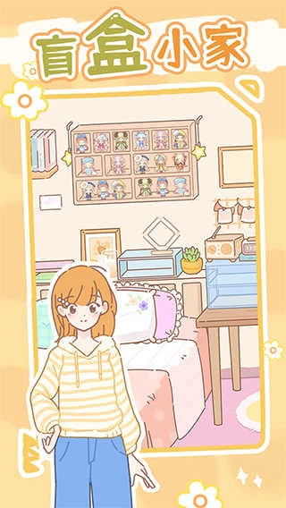 盲盒小家官方最新版图1