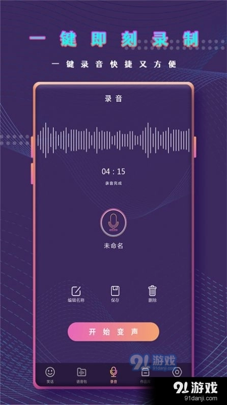 千变萌音变声器安卓官方版图4