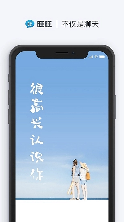 旺旺聊天软件官方正版图2