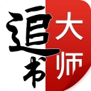 追书大师安卓直装版