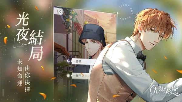 光与夜之恋港台服安卓免费版图1