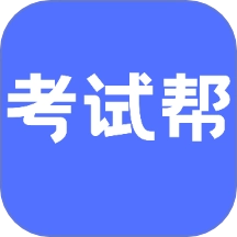 考试帮通用版