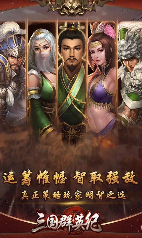三国群英纪游戏纯净最新版
