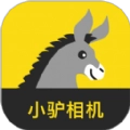 小驴相机无广告版