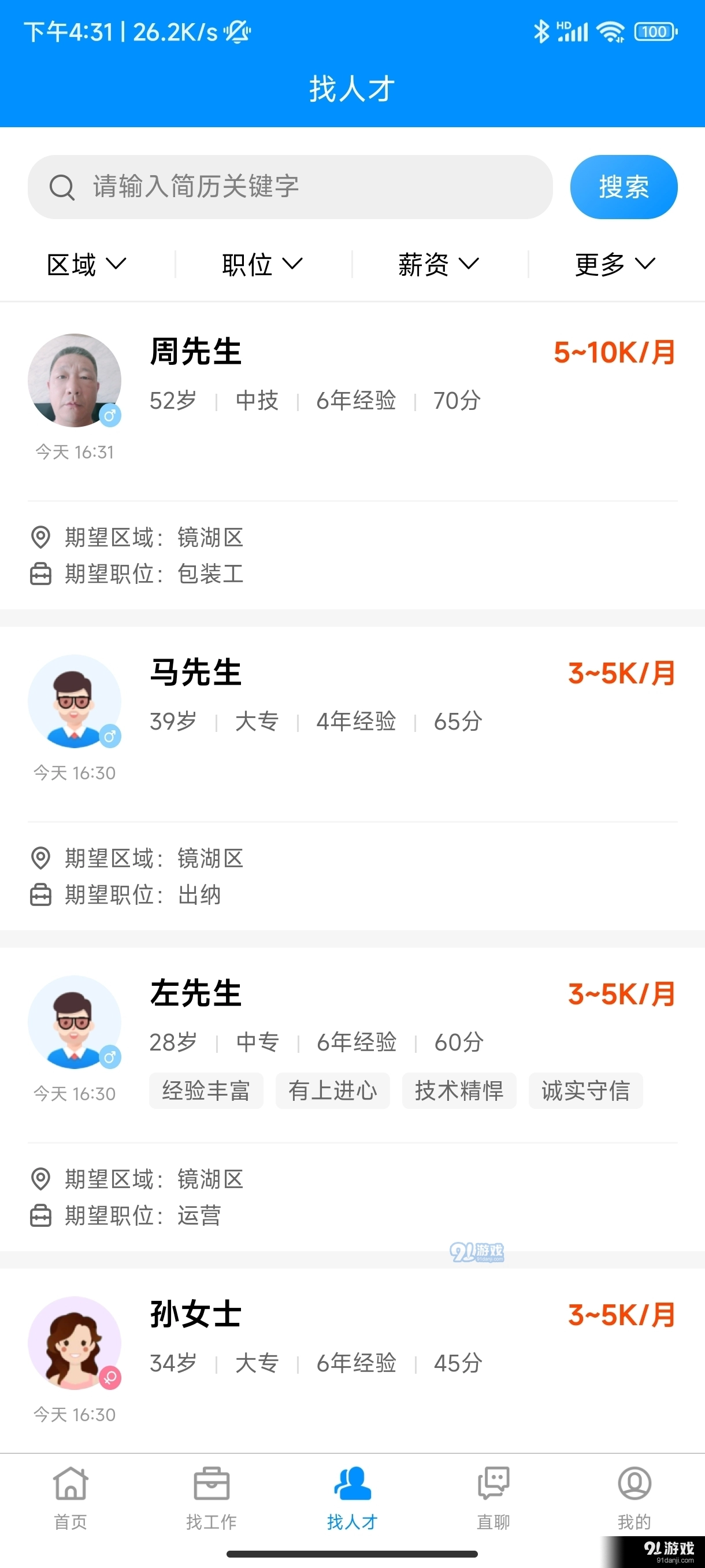 芜湖掌中聘正版图3