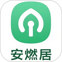 安燃居手机免费版