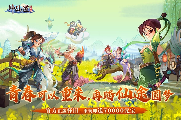 神仙道官方最新版图4
