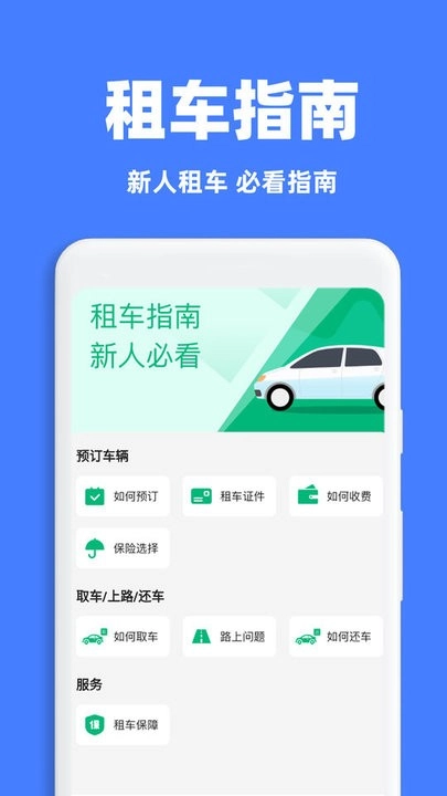 租车出行通软件手机最新版图1