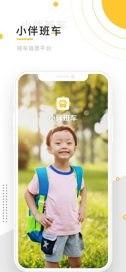 小伴班车安卓版图3