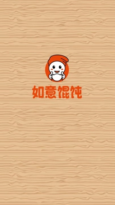 如意馄饨软件手机免费版图2