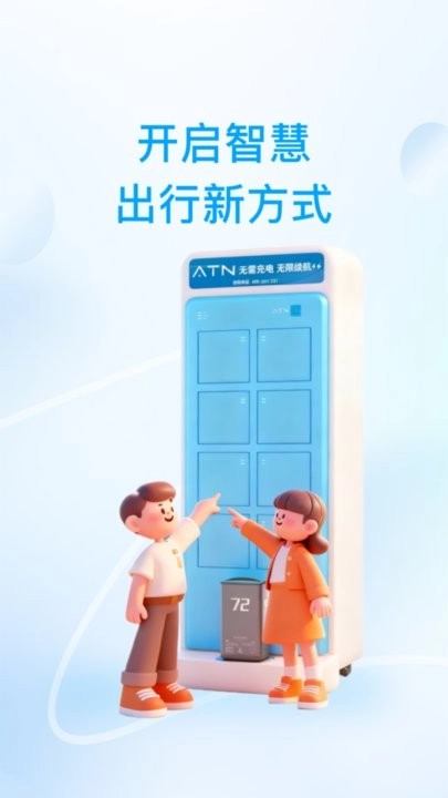 ATN智慧换电软件通用版图3