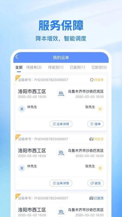 新投智运司机版图1