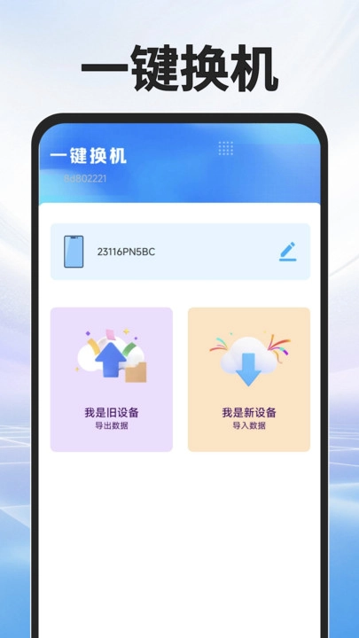 互传换机专家免费版