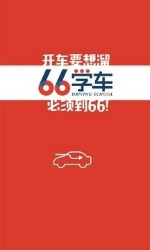 六六学车官方正版图3