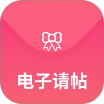 电子请柬最新版