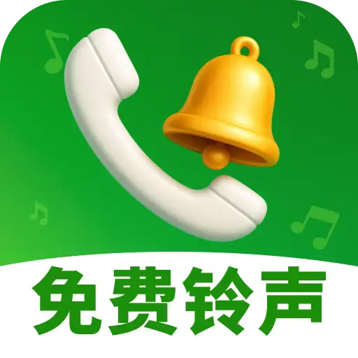来电铃声美软件手机免费版