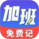 加班记手机正版