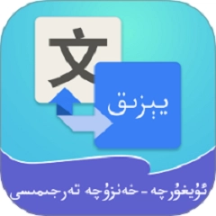 维汉翻译通最新免费版