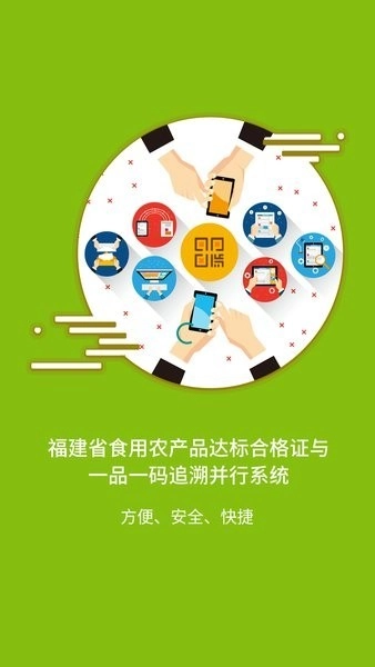 闽农追溯|主体端无广告版