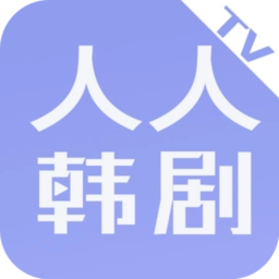 人人韩剧TV免费版