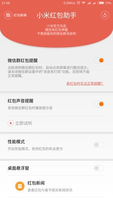 小米红包助手软件最新版图3