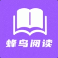 蜂鸟阅读正版