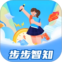 步步智知无广告版