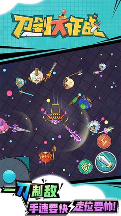 刀剑大作战游戏纯净最新版图1