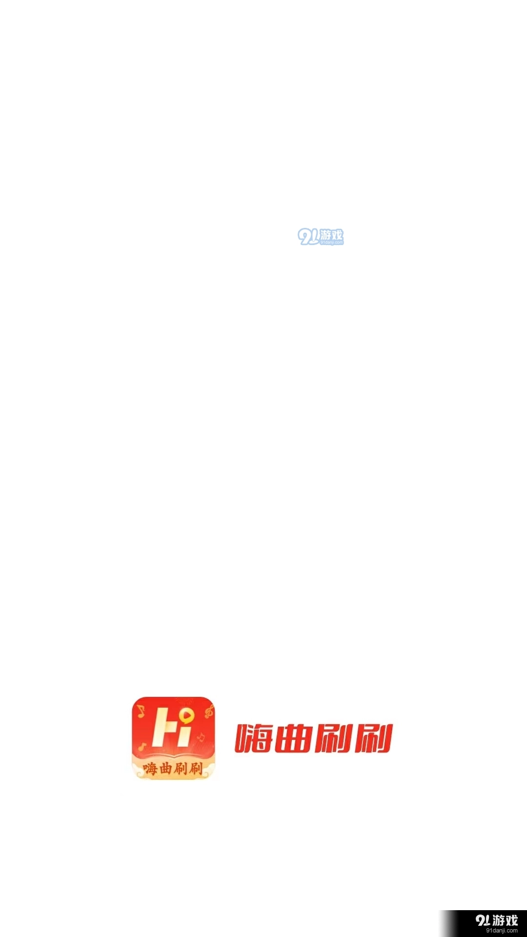 嗨曲刷刷手机版图2