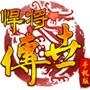 悍将传世安卓直装版