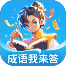 成语我来答安卓免费版