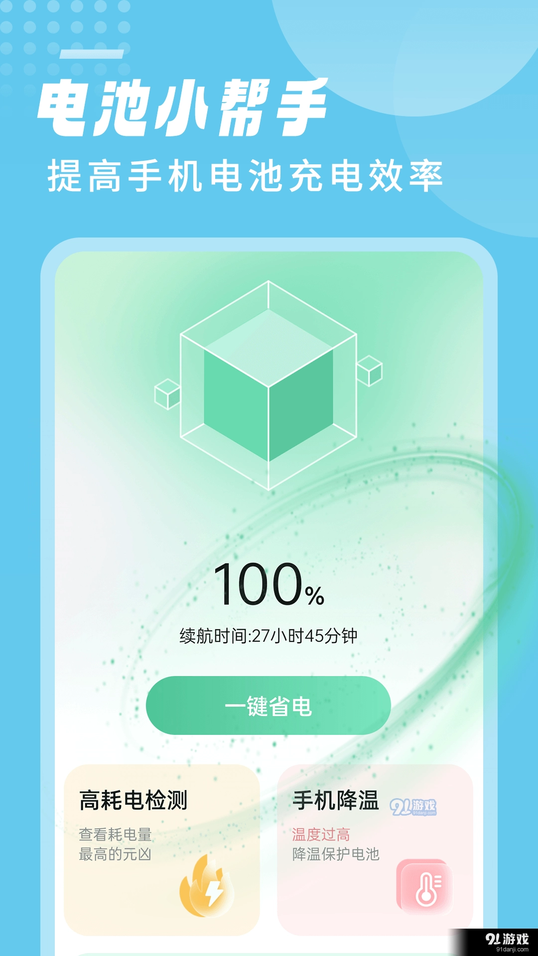笛笛电池小帮手免费原版图2