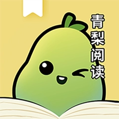 青梨阅读追书神器手机正版