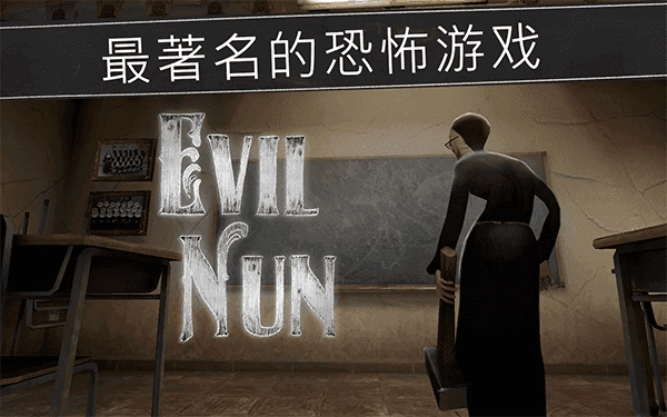 恐怖修女国际版