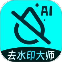 AI去水印大师免费原版