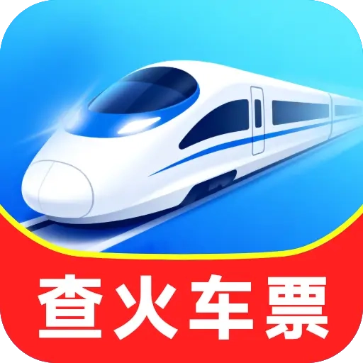 铁路火车余票购票免费原版