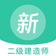 二级建造师新题库手机正版