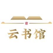 云书馆最新版