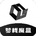 梦栈魔盒手机版