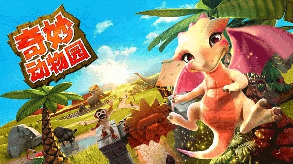 奇妙动物园手游直装版图1