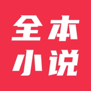 全本小说大全免费版