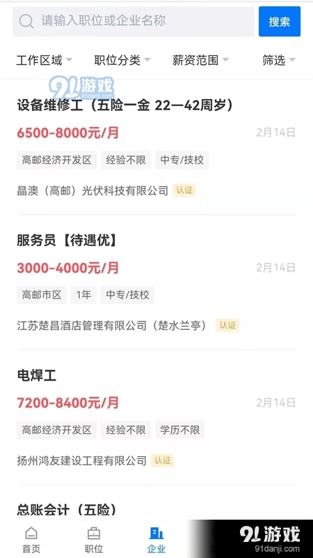 高邮直聘免费原版图2