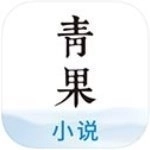 青果小说安卓直装版