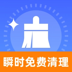 瞬时清理通用版