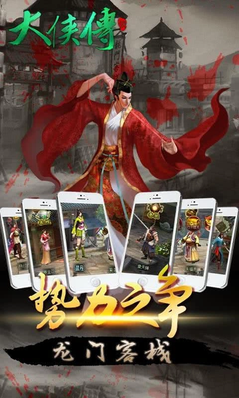 大侠传手游无广告版图3